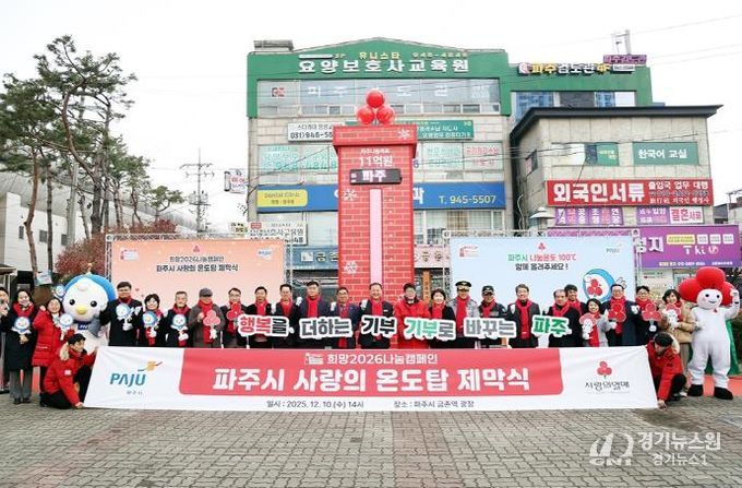 파주시, 사랑의 온도탑 제막 ‘11억 원’ 모금 목표