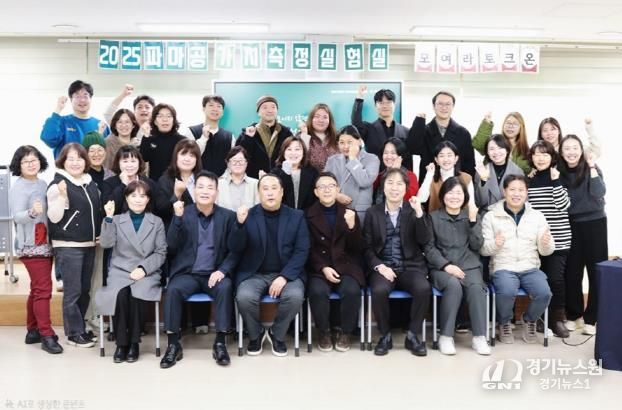 파주시, ‘2025 파마공 가치측정실험실 토론회’ 성황리 종료