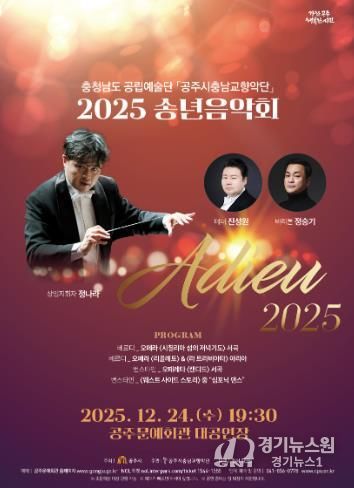 공주시충남교향악단, 송년음악회 ‘Adieu 2025’ 24일 개최