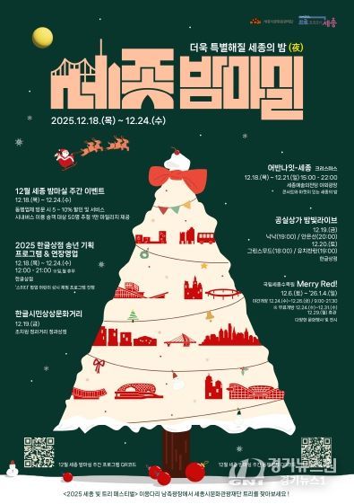 12월 세종 밤마실 주간 포스터(앞)