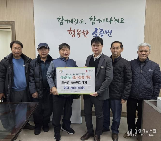 가평 조종면 농촌지도자회, 성금 50만원 기탁