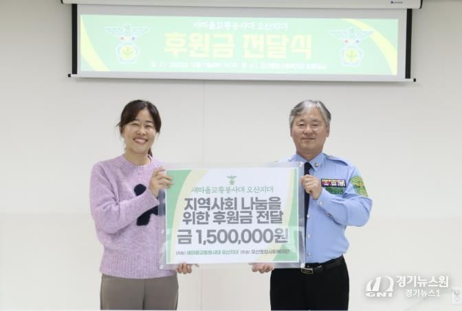 오산종합사회복지관, 새마을교통봉사대 오산지대와 연말 기금 후원 전달식 개최