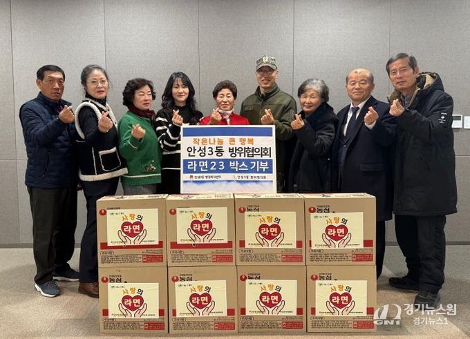 안성시 안성3동 방위협의회 지역사회 나눔 실천, 사랑의 라면 기탁