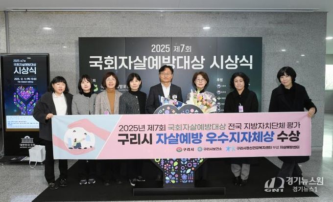 구리시, 2025년 제7회 국회자살예방대상 전국 지방자치단체 평가 '우수 지자체' 선정