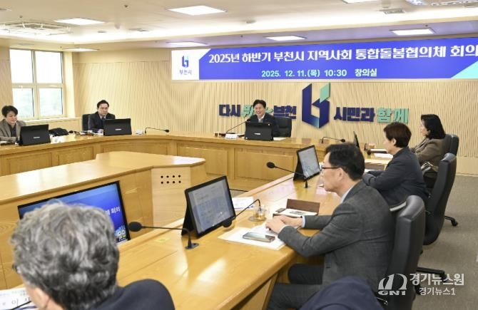 부천시는 지난 11일 ‘2025년 하반기 지역사회 통합돌봄 협의체 회의’를 열었다.