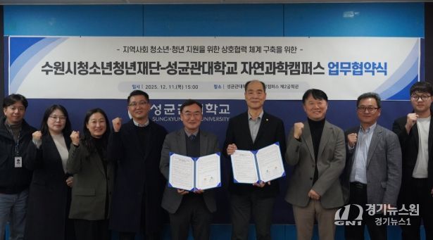 수원청소년청년재단-성균관대학교 자연과학캠퍼스, 업무협약 체결