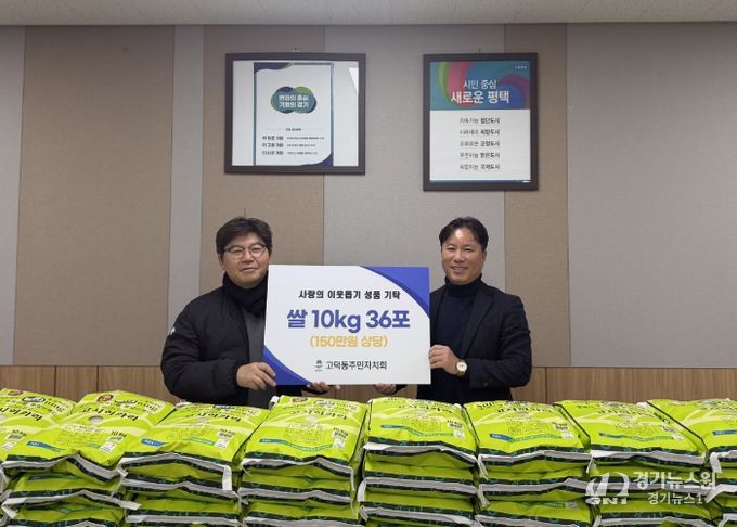 고덕동 주민자치회, 취약계층을 위한 사랑의 쌀 기부