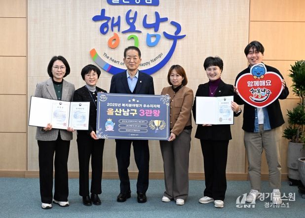 울산 남구, 2025년 보건복지부 평가 ‘복지 3관왕’… 지역 유일 성과