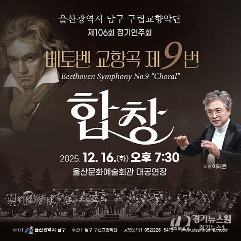 남구 구립교향악단 제106회 정기공연 ‘2025년 송년음악회’ 열린다