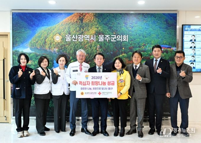 최길영 의장을 비롯한 울주군의회 의원들이 12일 대한적십자 울산지사 채종성 회장에서 2026년 특별회비를 전달하고 기념촬영을 하고 있다.