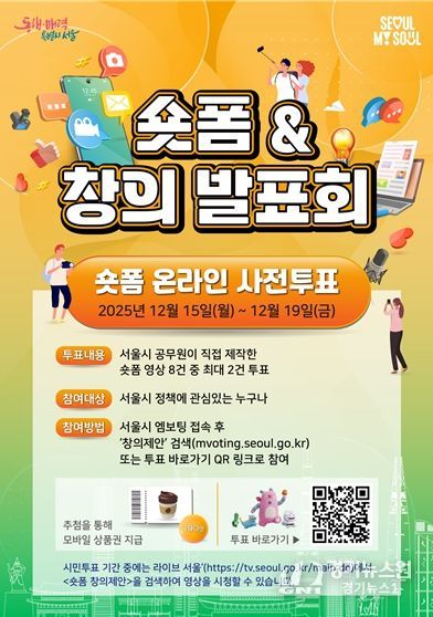 2025년 시정홍보 숏폼 온라인 시민투표 포스터