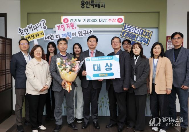 용인특례시는 경기도가 주관한 ‘2025년 기업SOS 대상평가’에서 도내 1위를 차지했다