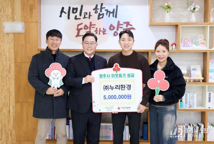 ㈜누리환경, 양주시에 이웃돕기 성금 500만 원 기탁