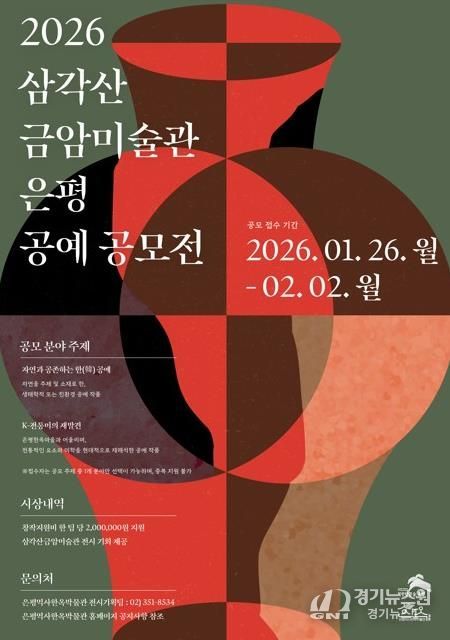 2026 삼각산금암미술관 은평 공예 공모전 포스터