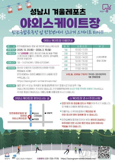 성남시 분당구 야탑동 탄천변 야외 스케이트장 운영 안내문