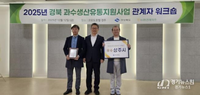 상주시, 경상북도 과수산업육성시책 평가 <우수상> 수상