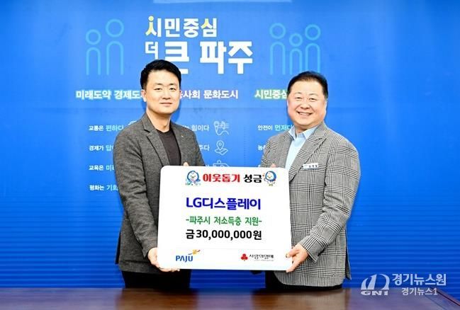 파주시, 엘지(LG)디스플레이서 16년 연속 후원금 3,000만 원 기탁 받아