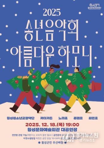 횡성문화관광재단, 2025 송년음악회-아름다운하모니 개최