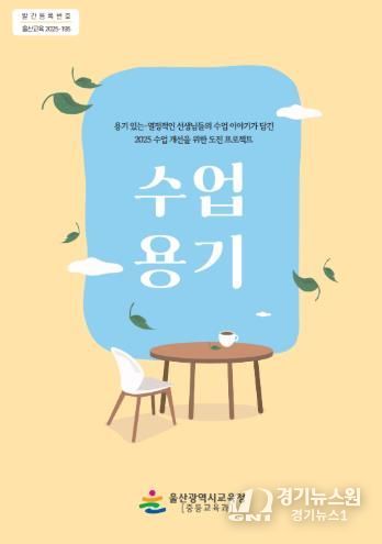 울산교육청 '수업 용기' 자료집 표지
