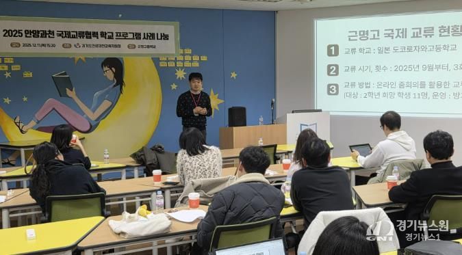 경기도안양과천교육지원청 '2025 국제교류협력 운영 사례 나눔 워크숍' 실시