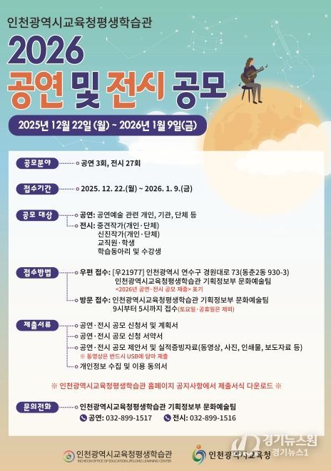 인천광역시교육청평생학습관, 2026년 공연 및 전시 공모