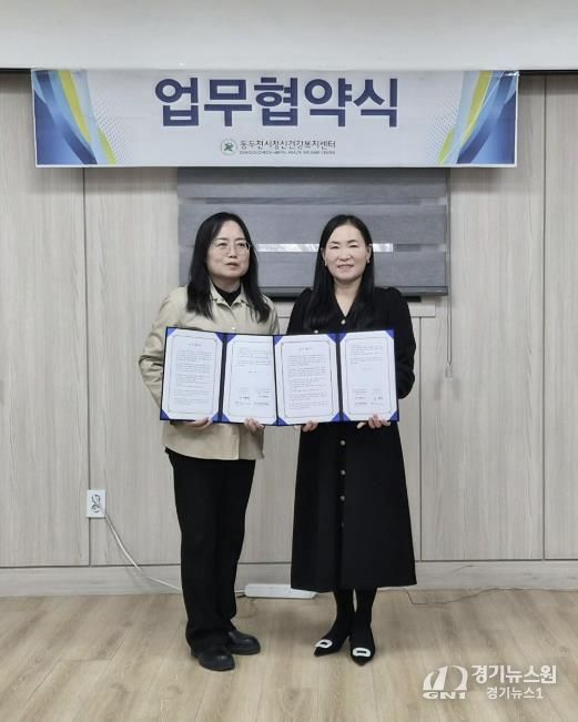 동두천시정신건강복지센터, 지역아동센터 경기북부지원단과 업무협약 체결