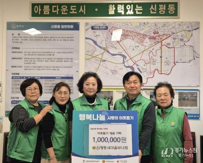 평택시 신평동 새마을부녀회, 연말 맞이 이웃돕기 성금 기부