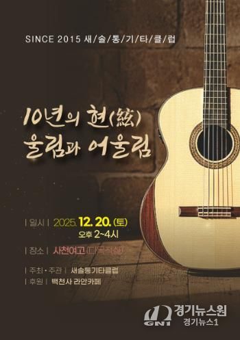 새솔통기타 ‘음악사랑 10년’ 무대 올린다 오는 20일 창립 10주년 ‘10년의 현(絃) 울림과 어울림’ 공연