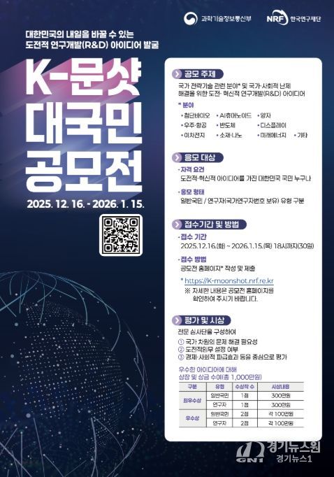 '한국형-문샷 사업(프로젝트)' 대국민 공모전 포스터
