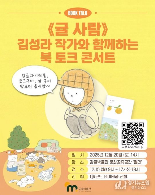 '귤 사람' 김성라 작가 초청 '북 토크 콘서트' 포스터