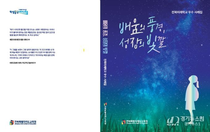 전북미래학교 우수사례집 표지