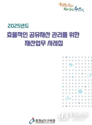 충남교육청, 재산업무 사례집 제작·보급