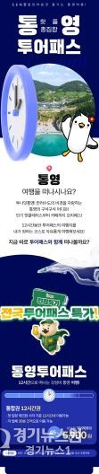 통영투어패스, 겨울맞이 특별 할인