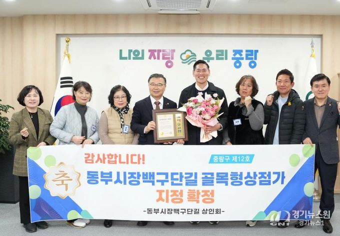 15일 열린 골목형상점가 지정서 수여식에 참석한 류경기 중랑구청장과 상인회 관계자들