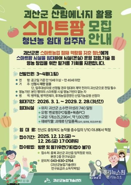 괴산군, 스마트팜 청년농 임대사업 입주자 모집