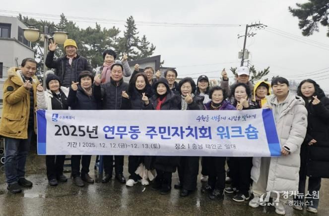 수원시 장안구 연무동 주민자치회 워크숍 개최