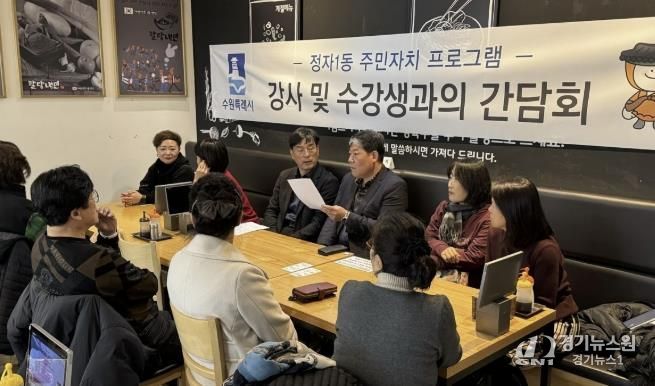 수원시 장안구 정자1동 주민자치회, 주민자치센터 프로그램 강사 및 수강생 간담회 진행