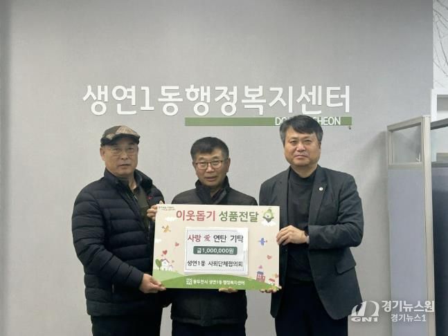 동두천시 생연1동, 사회단체협의회, 사랑애(愛) 연탄 기탁