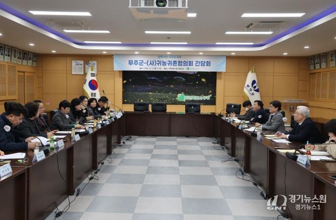 2025.12.15. 무주군-사)귀농귀촌협의화 간담회