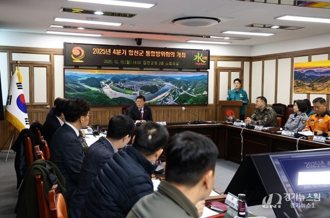 2025년 4분기 합천군 통합방위회의 개최
