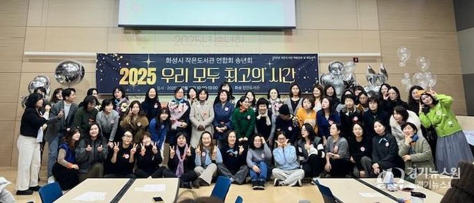 화성시작은도서관연합회가 15일 2025년 성과공유회 행사를 개최했다