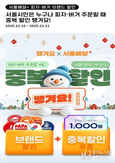 ‘서울배달+땡겨요’ 피자·버거 브랜드 할인 포스터