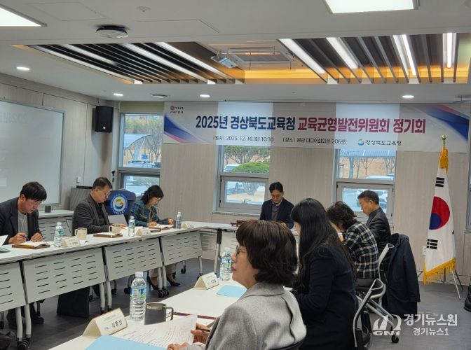 경북교육청, 2025년 교육균형발전위원회 정기 회의