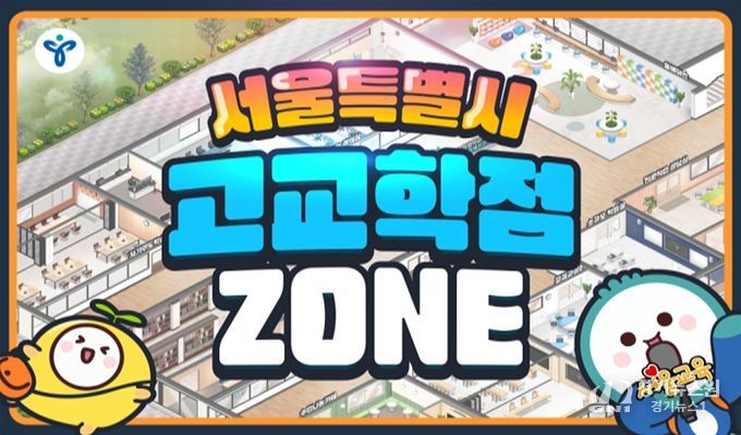 '고교학점 ZONE' 접속 메인 화면