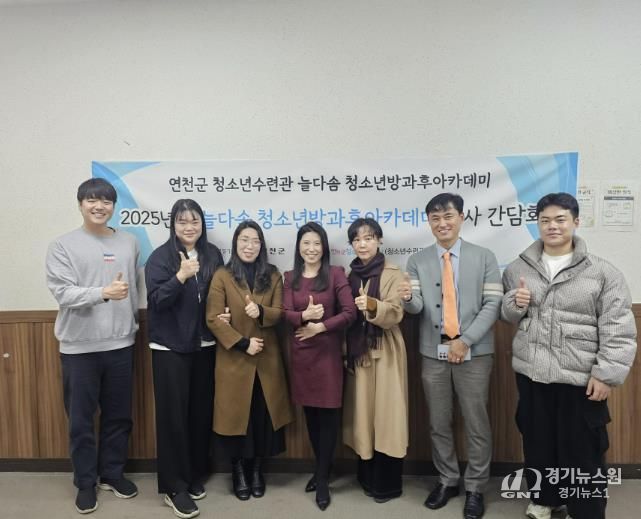(재)연천군청소년육성재단(연천군청소년수련관) 2025년 늘다솜 청소년방과후아카데미 하반기 강사간담회 개최