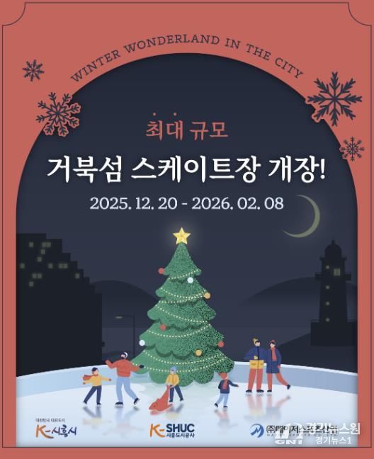 시흥도시공사, 국내 최대 규모 시흥 거북섬 스케이트장 12월 20일 개장