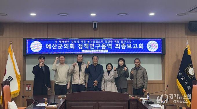 예산군의회, ‘농가 소득향상 위한 정책연구용역’ 최종보고회 개최