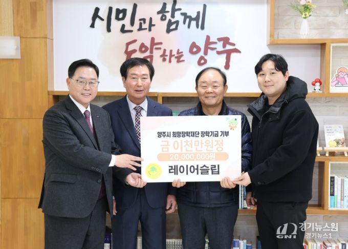 레이어슬립, 양주시희망장학재단에 2천만 원 장학기금 기탁