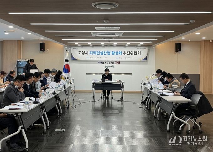 2025년 하반기 고양시 지역건설 산업 활성화추진위원회 회의