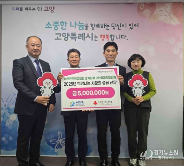 대한전문건설협회 경기도회 고양특례시협의회 희망나눔 성금전달 기념촬영